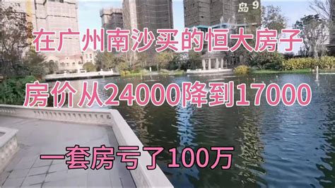 在广州买的恒大房子，房价从24000降到17000，一套房亏了100万！ - YouTube