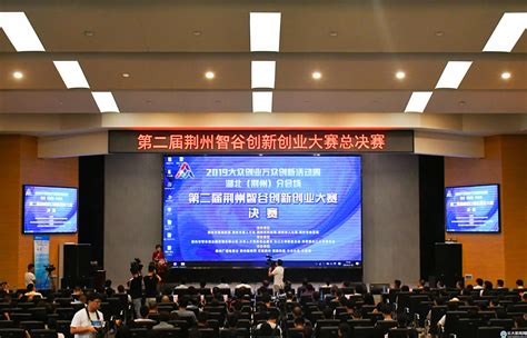 第二届荆州智谷创新创业大赛总决赛举行-长江大学新闻网