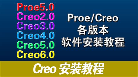 Creo/Proe各版本-软件安装视频教程-学习视频教程-腾讯课堂