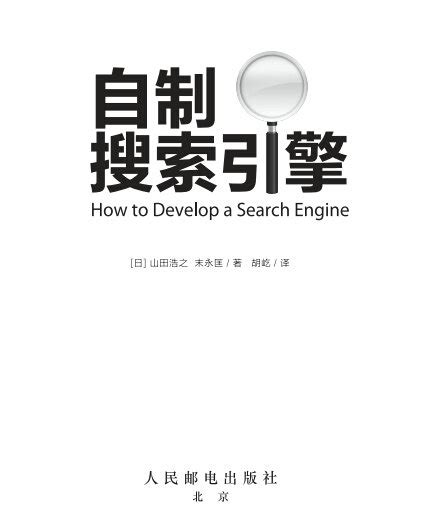 了解搜索引擎必备SEO书籍：自制搜索引擎-杭州SEO中心