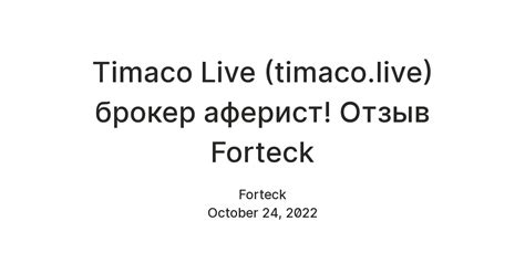 Timaco Live (timaco.live) брокер аферист! Отзыв Forteck — Teletype