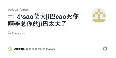 小sao货大ji巴cao死你啊李总你的ji巴太大了 · Issue #1 · wapquan/prpzrx · GitHub