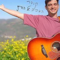 האביב של החיים Song Download: Play & Listen האביב של החיים Hebrew MP3 ...