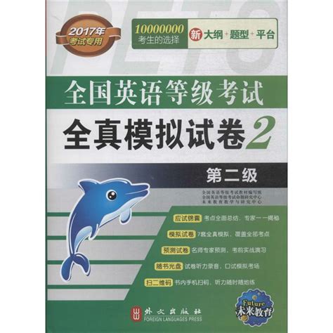 全国英语等级考试全真模拟试卷第2级未来教育梁毅编著正版书籍新华书店旗舰店文轩官网外文出版社_虎窝淘