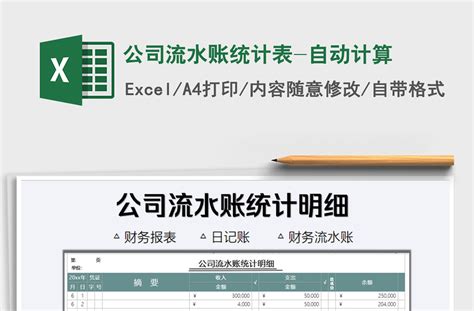 2021年公司流水账统计表-自动计算-Excel表格-工图网