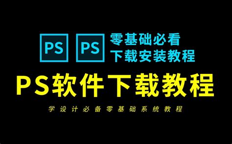 ps2023下载安装 免费PS教程!photoshop2023下载安装包激活密钥 - 哔哩哔哩