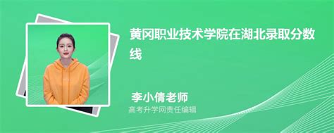 黄冈职业技术学院在湖北录取分数线是多少？2023最低位次排名