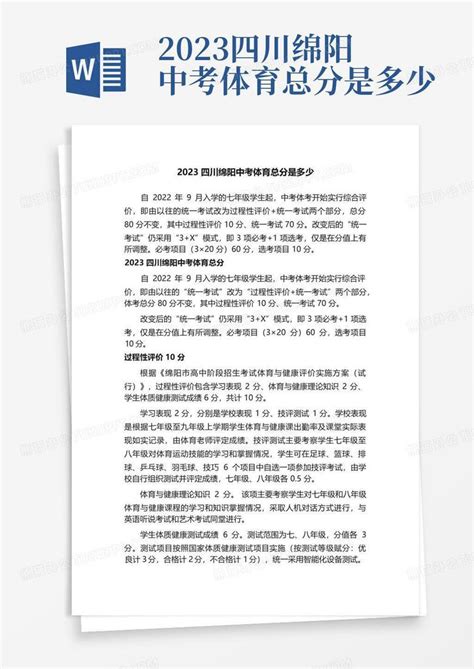 2023四川绵阳中考体育总分是多少Word模板下载_编号qvrjdvjo_熊猫办公