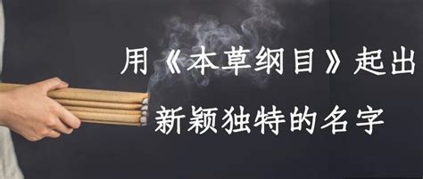 起名集 | 用《本草纲目》起出新颖独特的名字 - 知乎