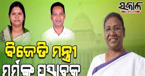 ରାଷ୍ଟ୍ରପତି ନିର୍ବାଚନ: ଏନଡିଏ ପ୍ରାର୍ଥୀ ଦ୍ରୌପଦୀ ମୁର୍ମୁଙ୍କ ପାଇଁ ପ୍ରସ୍ତାବକ ...