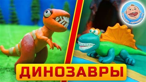 Пластилиновые мультики - Хищные Динозавры - Сборник для детей ...