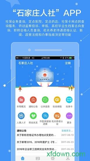 石家庄人社app下载-石家庄人社下载v1.2.28 安卓版-旋风软件园