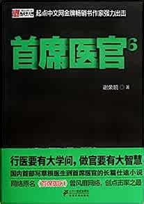 Chief Medical Officer -6(Chinese Edition): XIE RONG PENG: 9787539191270 ...