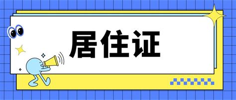 广州居住证办理流程 广州长期居住证办理条件是什么 - 家居装修知识网