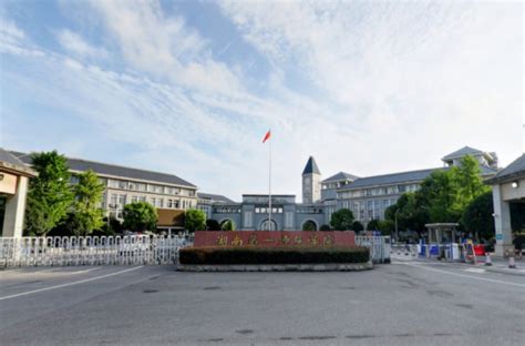 湖南第一师范学院是几本_是一本还是二本大学？_大学生必备网