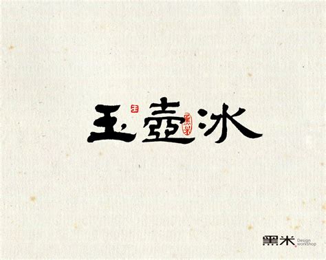 字体设计 词牌名（2）_第8页-CND设计网,中国设计网络首选品牌