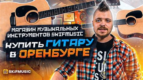 Купить гитару в Оренбурге | Магазин музыкальных инструментов SKIFMUSIC ...