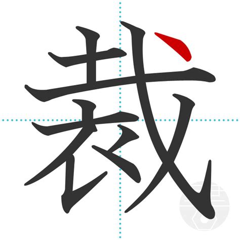 「裁」の書き順(画数)｜正しい漢字の書き方【かくなび】