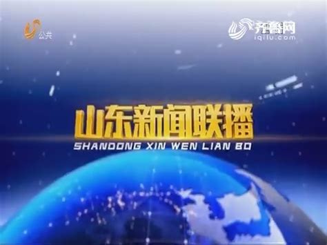 2018年08月18日山东新闻联播完整版_山东新闻联播_山东卫视_山东网络台_齐鲁网