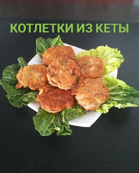 Котлетки из кеты рецепт с фото пошаговый от Ирина Ищенко - Овкусе.ру