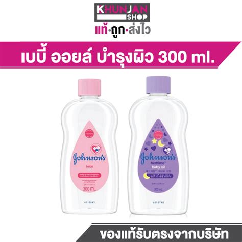 Johnson's Baby Oil เบบี้ออยล์ ยอดฮิต ขนาด 300 ml | Shopee Thailand