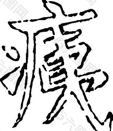 痍 书法 汉字 十一画 传统艺术 矢量 AI格式_2149设计元素素材免费下载(图片编号:5689676)-六图网