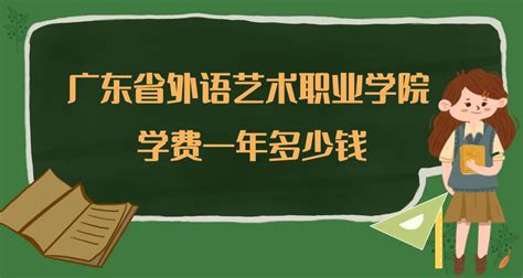 广东省外语艺术职业学院学费2023年一年多少钱，附各专业收费标准明细