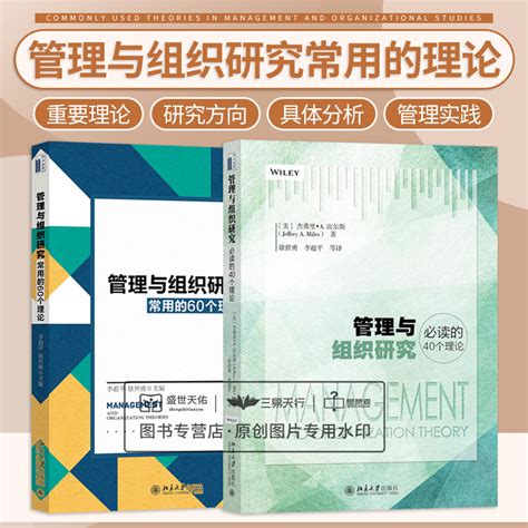 管理与组织研究常用的60个理论+管理与组织研究的40个理论共2册徐世勇李超平经管书籍拓展学术视野北京大学出版社_虎窝淘