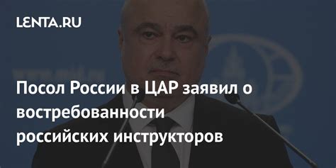 Посол России в ЦАР заявил о востребованности российских инструкторов ...