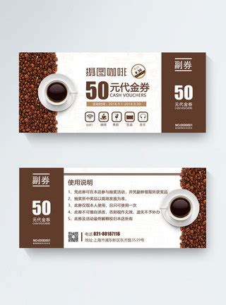 咖啡兑换券图片_咖啡兑换券设计素材_红动中国