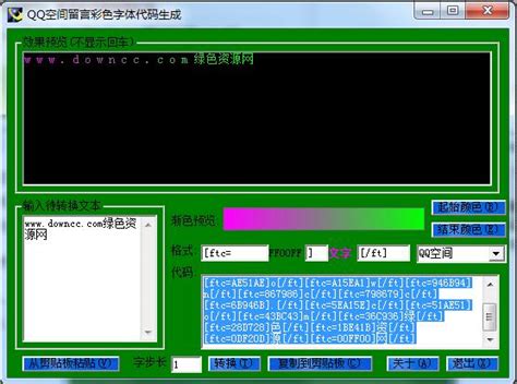 QQ空间留言彩色字体代码生成软件图片预览_绿色资源网