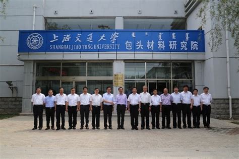 上海交通大学包头材料研究院揭牌成立[图] - 新闻动态 - 上海交通大学党政办公室