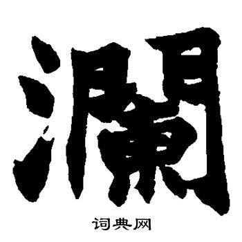 澜字隶书,翔字隶书 - 伤感说说吧