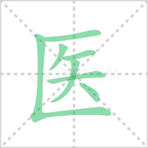 医的笔顺 医的笔画顺序怎么写-万字网