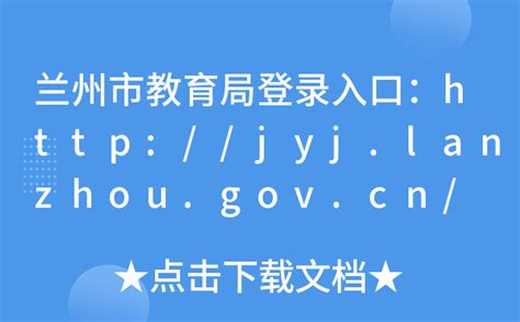 兰州市教育局登录入口：http://jyj.lanzhou.gov.cn/