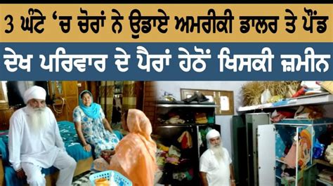 ਚੋਰਾਂ ਨੇ ਦਿੱਤਾ ਵਾਰਾਦਾਤ ਨੂੰ ਅੰਜਾਮ