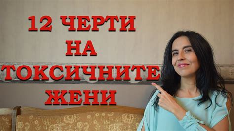 12 черти на токсичните жени. - YouTube