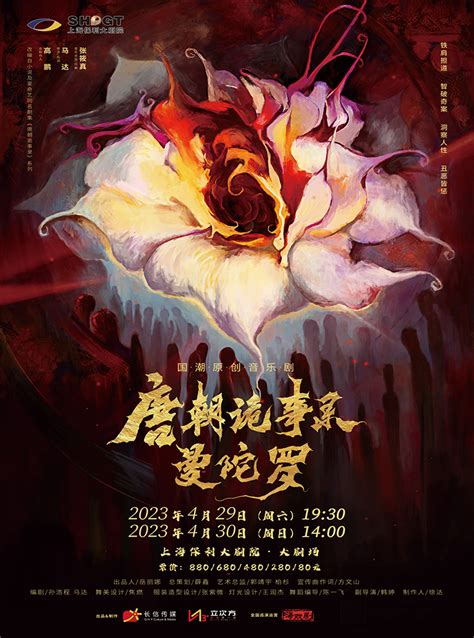 2023音乐剧《唐朝诡事录之曼陀罗》上海站门票+时间票价+在线选座-看看票务