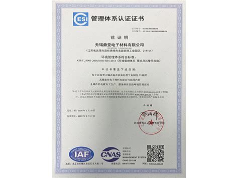 惠州管理体系认证证书-无锡鼎亚电子材料有限公司