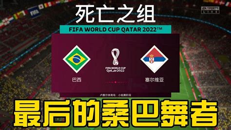 卡塔尔世界杯死亡之组！巴西vs塞尔维亚！最后的桑巴舞者内马尔能力释放【FIFA23】 - YouTube