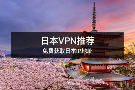 2024最新好用的日本VPN推荐免费获取日本IP地址