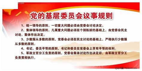 党的基层委员会议事规则宣传栏PSD素材免费下载_红动中国