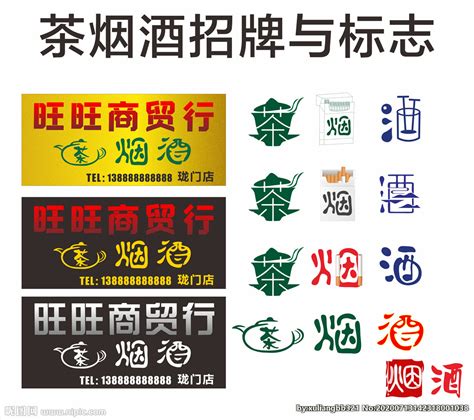 茶烟酒招牌与标志设计图__广告设计_广告设计_设计图库_昵图网nipic.com