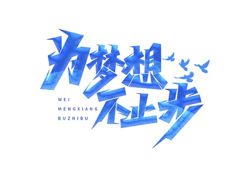梦想启程书法艺术字PNG图片素材下载_梦想PNG_熊猫办公