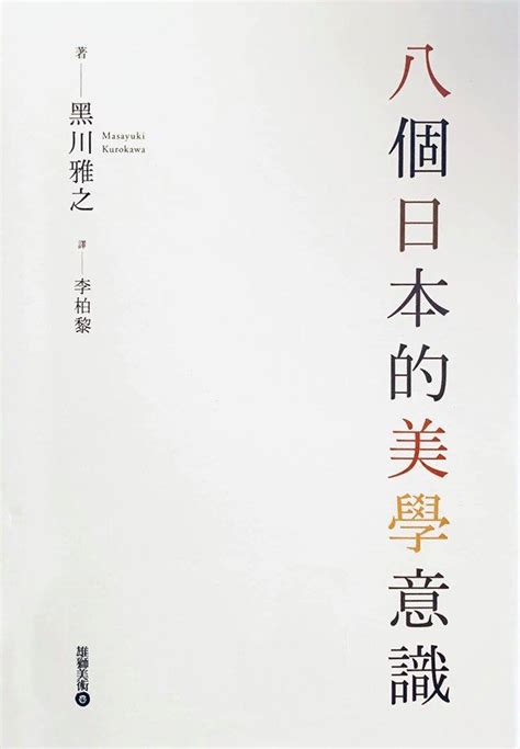 Apple's 愛閱札記 - 八個日本的美學意識 黑川雅之 李柏黎譯 雄獅美術 我喜歡美學的探索，透過日本設計界大師精彩的各方導讀， 讓人深深 ...