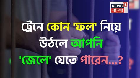 Fruit Banned In Indian Rail: ট্রেনে কোন 'ফল' নিয়ে উঠলে আপনি 'জেলে ...