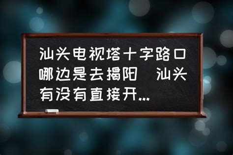 好消息！汕头电视节目上线广东IPTV平台_频道
