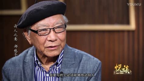 《悦谈》诗人之意-郑愁予 Talking About Music - Zheng Chouyu (Poet) (Mandarin Interview)
