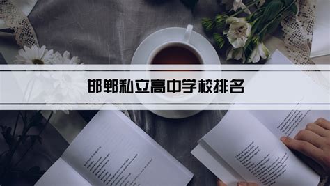 邯郸外国语学校(原邯郸市第三中学)介绍-双师东方