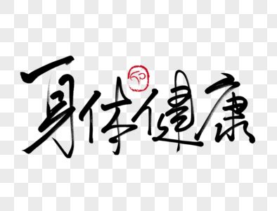 祝身体健康的四字成语祝福身体健康的话四字2022已更新今日更新